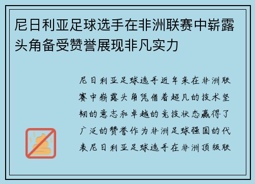 尼日利亚足球选手在非洲联赛中崭露头角备受赞誉展现非凡实力