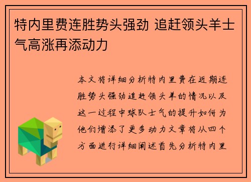 特内里费连胜势头强劲 追赶领头羊士气高涨再添动力