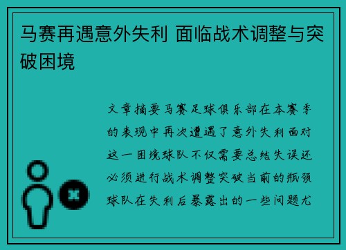 马赛再遇意外失利 面临战术调整与突破困境