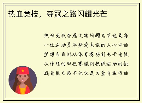 热血竞技，夺冠之路闪耀光芒