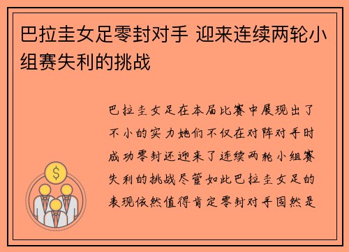 巴拉圭女足零封对手 迎来连续两轮小组赛失利的挑战