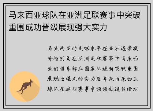 马来西亚球队在亚洲足联赛事中突破重围成功晋级展现强大实力
