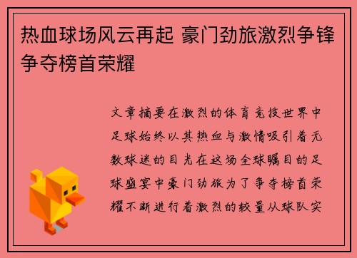 热血球场风云再起 豪门劲旅激烈争锋争夺榜首荣耀