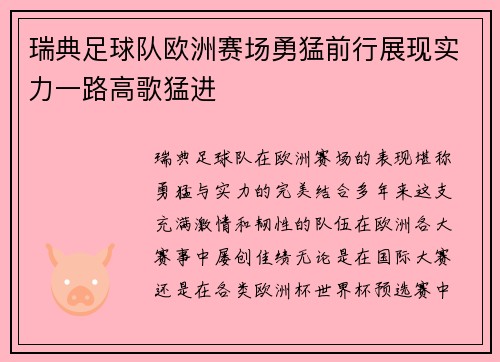 瑞典足球队欧洲赛场勇猛前行展现实力一路高歌猛进