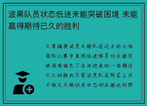 波黑队员状态低迷未能突破困境 未能赢得期待已久的胜利