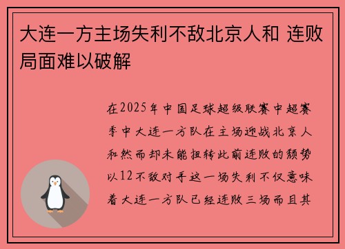 大连一方主场失利不敌北京人和 连败局面难以破解