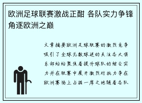 欧洲足球联赛激战正酣 各队实力争锋角逐欧洲之巅
