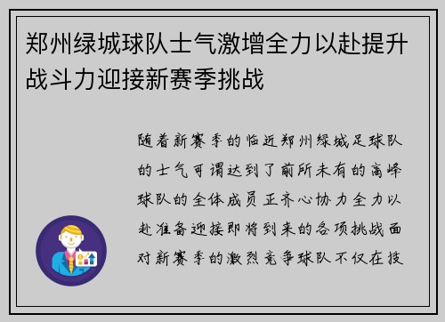 郑州绿城球队士气激增全力以赴提升战斗力迎接新赛季挑战