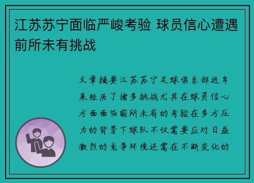 江苏苏宁面临严峻考验 球员信心遭遇前所未有挑战