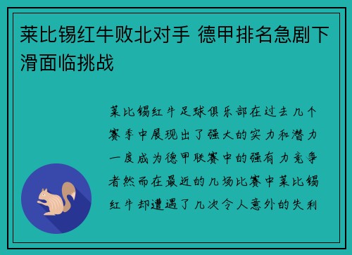 莱比锡红牛败北对手 德甲排名急剧下滑面临挑战
