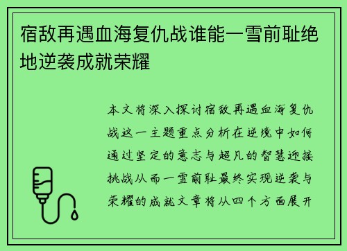 宿敌再遇血海复仇战谁能一雪前耻绝地逆袭成就荣耀