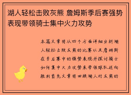 湖人轻松击败灰熊 詹姆斯季后赛强势表现带领骑士集中火力攻势