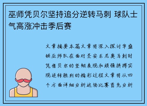 巫师凭贝尔坚持追分逆转马刺 球队士气高涨冲击季后赛