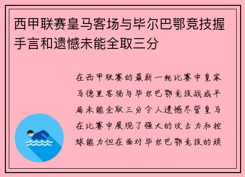 西甲联赛皇马客场与毕尔巴鄂竞技握手言和遗憾未能全取三分