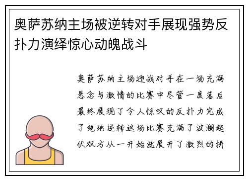 奥萨苏纳主场被逆转对手展现强势反扑力演绎惊心动魄战斗
