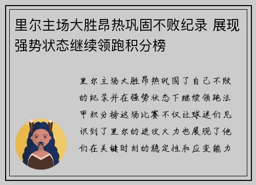 里尔主场大胜昂热巩固不败纪录 展现强势状态继续领跑积分榜