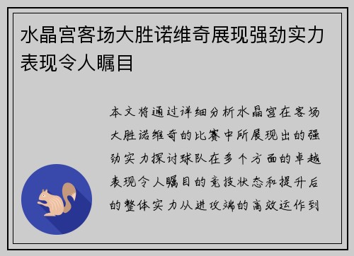 水晶宫客场大胜诺维奇展现强劲实力表现令人瞩目