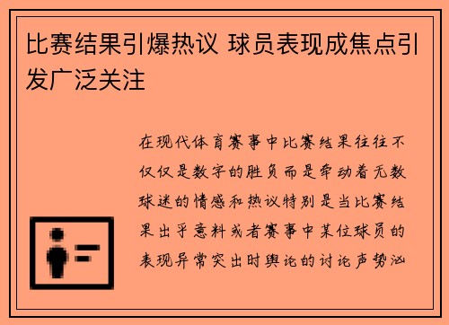 比赛结果引爆热议 球员表现成焦点引发广泛关注