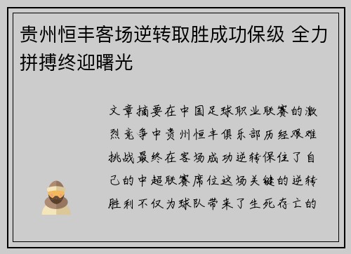 贵州恒丰客场逆转取胜成功保级 全力拼搏终迎曙光
