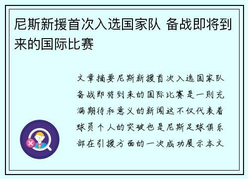 尼斯新援首次入选国家队 备战即将到来的国际比赛