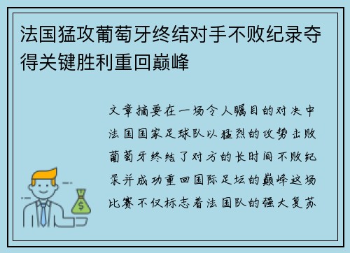 法国猛攻葡萄牙终结对手不败纪录夺得关键胜利重回巅峰