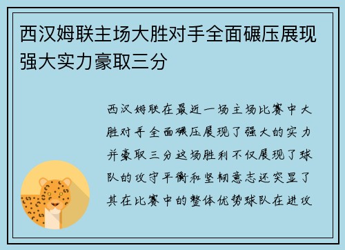 西汉姆联主场大胜对手全面碾压展现强大实力豪取三分