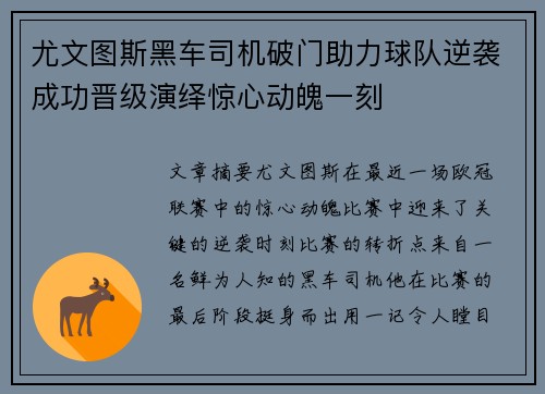 尤文图斯黑车司机破门助力球队逆袭成功晋级演绎惊心动魄一刻