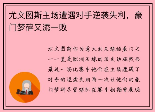 尤文图斯主场遭遇对手逆袭失利，豪门梦碎又添一败
