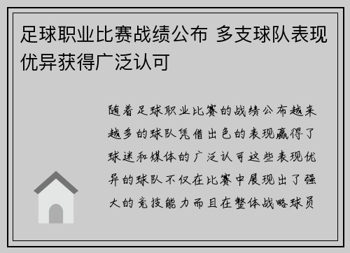 足球职业比赛战绩公布 多支球队表现优异获得广泛认可