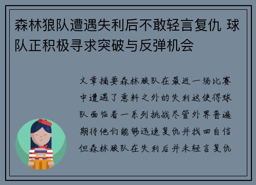 森林狼队遭遇失利后不敢轻言复仇 球队正积极寻求突破与反弹机会