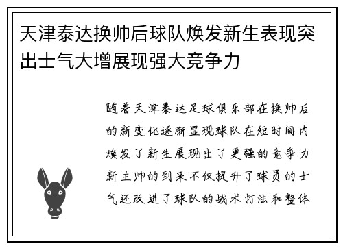 天津泰达换帅后球队焕发新生表现突出士气大增展现强大竞争力