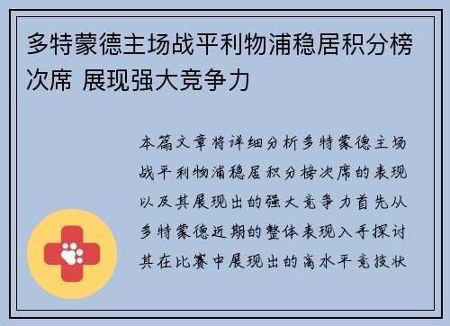 多特蒙德主场战平利物浦稳居积分榜次席 展现强大竞争力