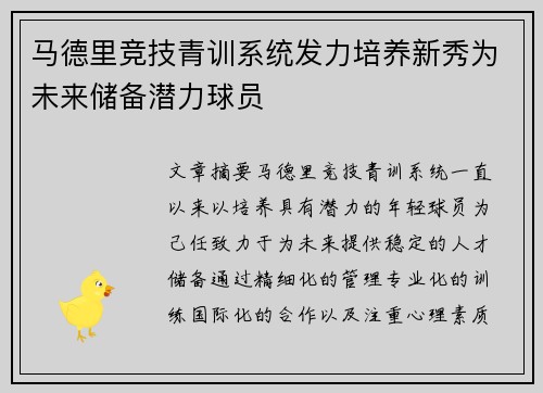 马德里竞技青训系统发力培养新秀为未来储备潜力球员