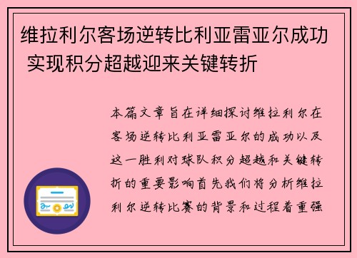 维拉利尔客场逆转比利亚雷亚尔成功 实现积分超越迎来关键转折