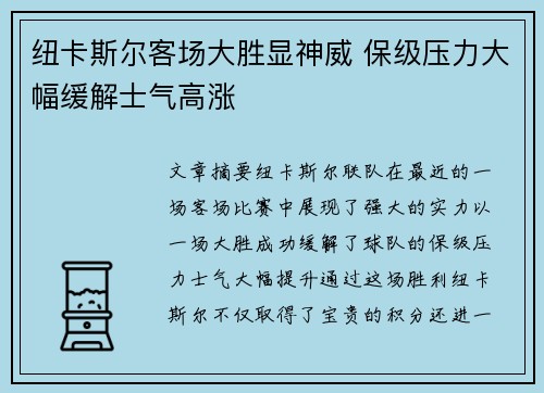 纽卡斯尔客场大胜显神威 保级压力大幅缓解士气高涨