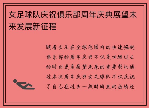 女足球队庆祝俱乐部周年庆典展望未来发展新征程