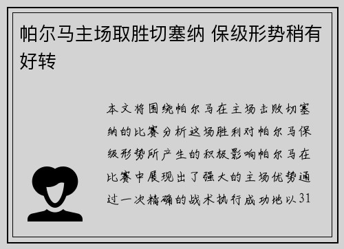 帕尔马主场取胜切塞纳 保级形势稍有好转