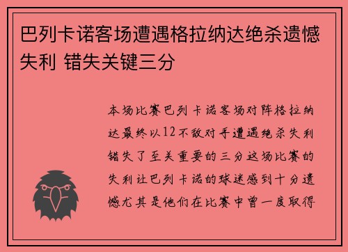 巴列卡诺客场遭遇格拉纳达绝杀遗憾失利 错失关键三分