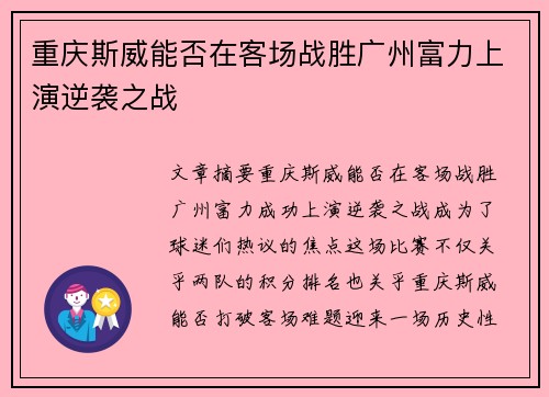 重庆斯威能否在客场战胜广州富力上演逆袭之战