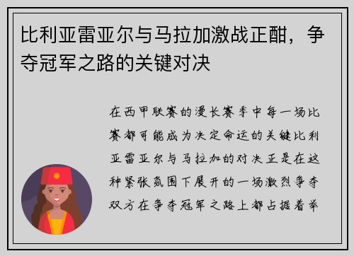 比利亚雷亚尔与马拉加激战正酣，争夺冠军之路的关键对决