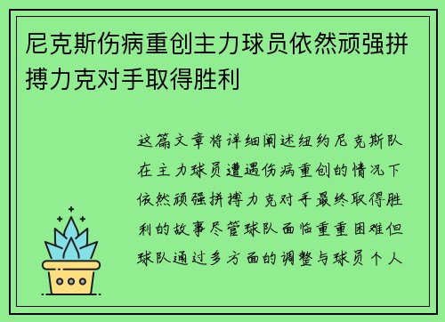 尼克斯伤病重创主力球员依然顽强拼搏力克对手取得胜利