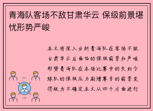 青海队客场不敌甘肃华云 保级前景堪忧形势严峻
