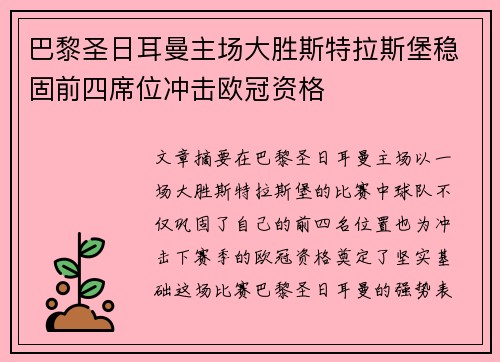 巴黎圣日耳曼主场大胜斯特拉斯堡稳固前四席位冲击欧冠资格