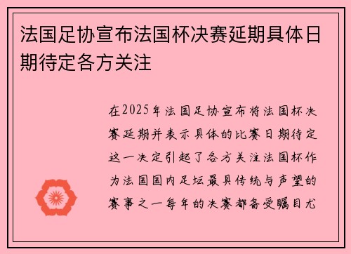 法国足协宣布法国杯决赛延期具体日期待定各方关注
