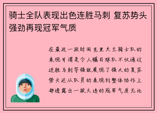 骑士全队表现出色连胜马刺 复苏势头强劲再现冠军气质