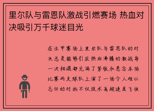里尔队与雷恩队激战引燃赛场 热血对决吸引万千球迷目光