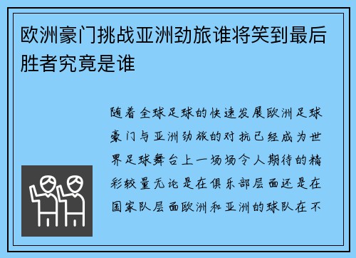 欧洲豪门挑战亚洲劲旅谁将笑到最后胜者究竟是谁