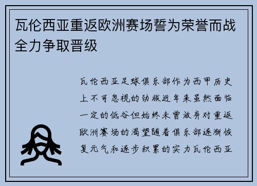 瓦伦西亚重返欧洲赛场誓为荣誉而战全力争取晋级