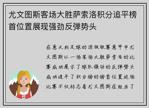 尤文图斯客场大胜萨索洛积分追平榜首位置展现强劲反弹势头