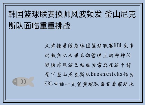 韩国篮球联赛换帅风波频发 釜山尼克斯队面临重重挑战